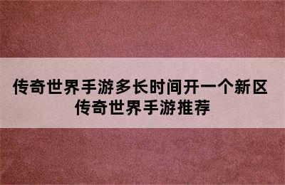 传奇世界手游多长时间开一个新区 传奇世界手游推荐